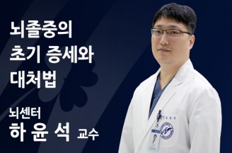 머릿속 위험신호 ‘골든타임’ 잡아야… 뇌졸중의 초..