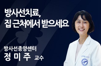 [암 환자 방사선치료 어디로] 암 방사선치료 서울은 다르다? 지방도 똑같다!