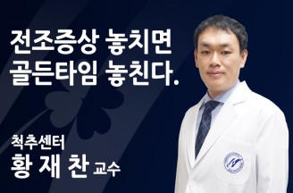 전조증상 놓치면 골든타임 놓친다.