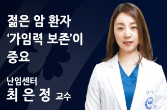 젊은 암 환자 '가임력 보존'이 중요