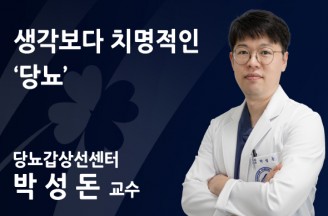 생각보다 치명적인 ‘당뇨’