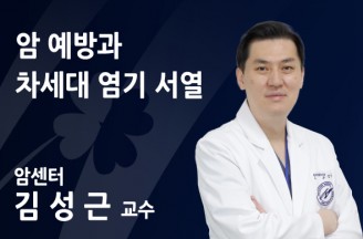 암 예방과 차세대 염기 서열