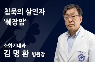 [침묵의 살인자 ‘췌장암’] 걸리면 최악, 잡아야 산다