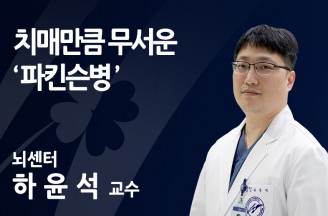 치매만큼 무서운 '파킨슨병'