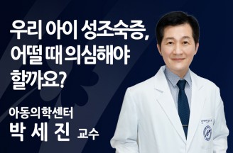 우리 아이 성조숙증, 어떨 때 의심해야 할까요?