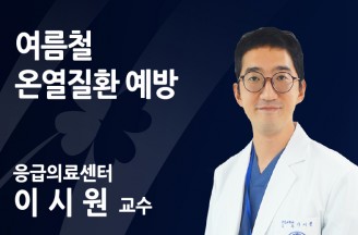 여름철 온열질환 예방법