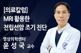 [의료칼럼] MRI 활용한 전립선암 조기 진단