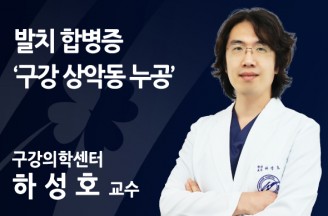 [발치 합병증 ‘구강 상악동 누공’] 잘 뽑으면 이 편한 세상