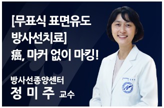 [무표식 표면유도 방사선치료] 癌, 마커 없이 마킹!