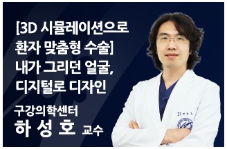 [3D 시뮬레이션으로 환자 맞춤형 수술] 내가 그리던 얼굴, 디지털로 디자인