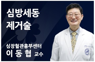 심방세동 제거술