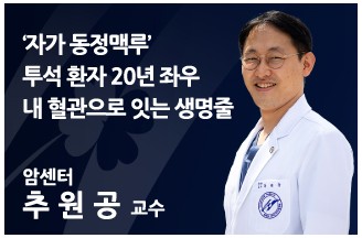 [‘자가 동정맥루’ 투석 환자 20년 좌우] 내 혈관으로 잇는 생명줄