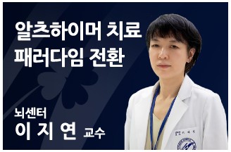 [알츠하이머 치료 패러다임 전환] 뇌 속 원인 지워야, 내 기억 오래가요