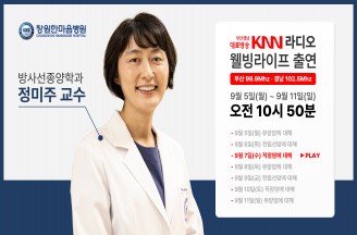 (09/07 방송) KNN라디오 웰빙 라이프 오전 – 직장암에 대해 (정미주 교수 / 방사선종양학과 전문의)