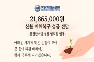 창원한마음병원, 산불로 피해를 본 지역에 성금 기부