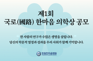 창원한마음병원, ‘제1회 국로(國路) 한마음 의학상’ 후보자 공모