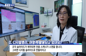 [건강365]-암 진단, 더 빠르고 정확하게 '디지털병리'