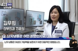 [건강365]-미래를 위한 선택, 난자 냉동