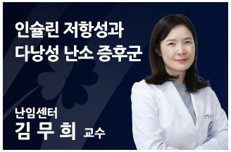 [의료칼럼] 인슐린 저항성과 다낭성 난소 증후군