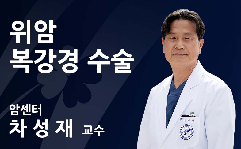 위암 복강경 수술.jpg