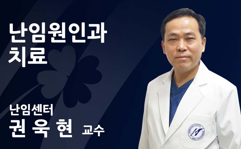 난임원인과_치료_권욱현_센터장.jpg