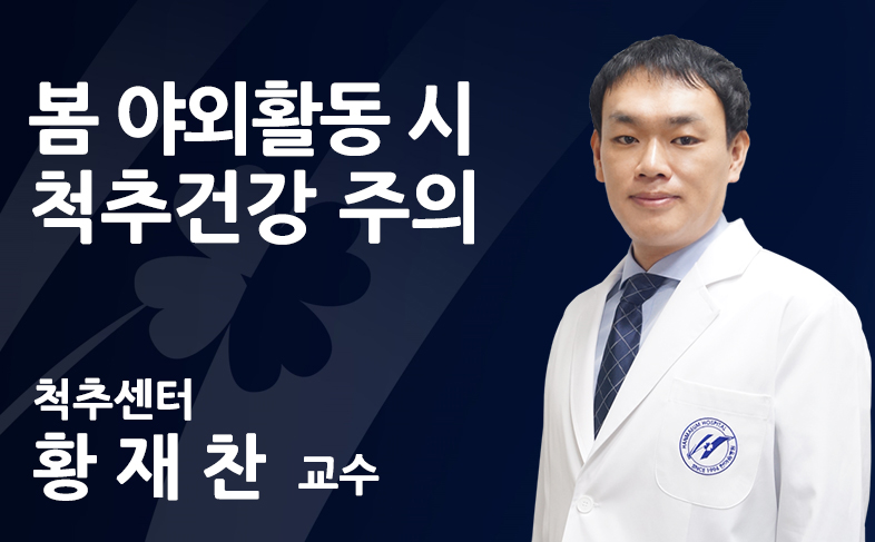 봄, 야외활동 시 척추건강주의.jpg
