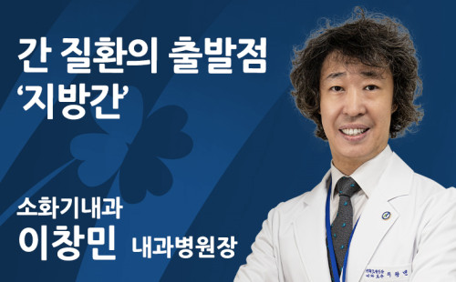[간 질환의 출발점 ‘지방간’] 님아, 이 ‘간�..