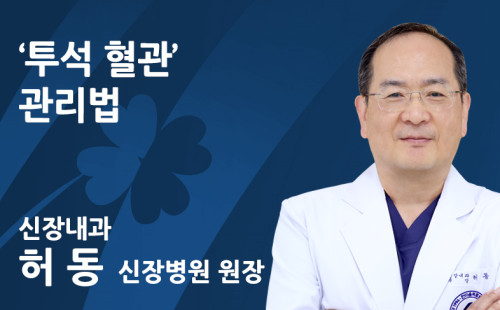 ‘투석 혈관’ 관리법