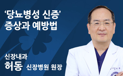 [‘당뇨병성 신증’ 증상과 예방법] 당신이 모르는 사..