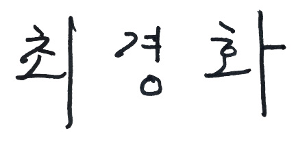 최경화